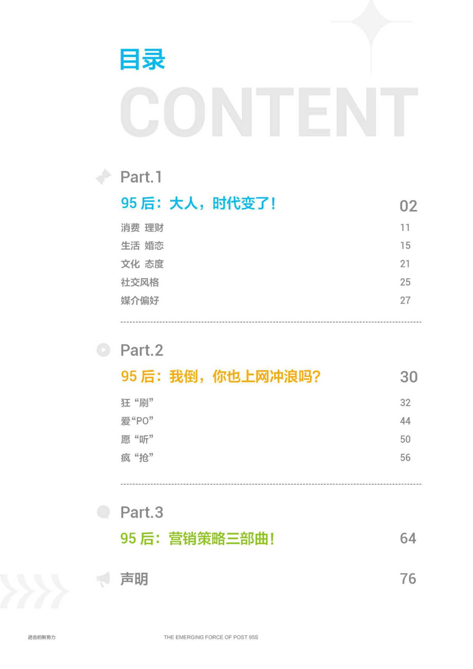 进击的新势力·95后短视频冲浪与消费图鉴