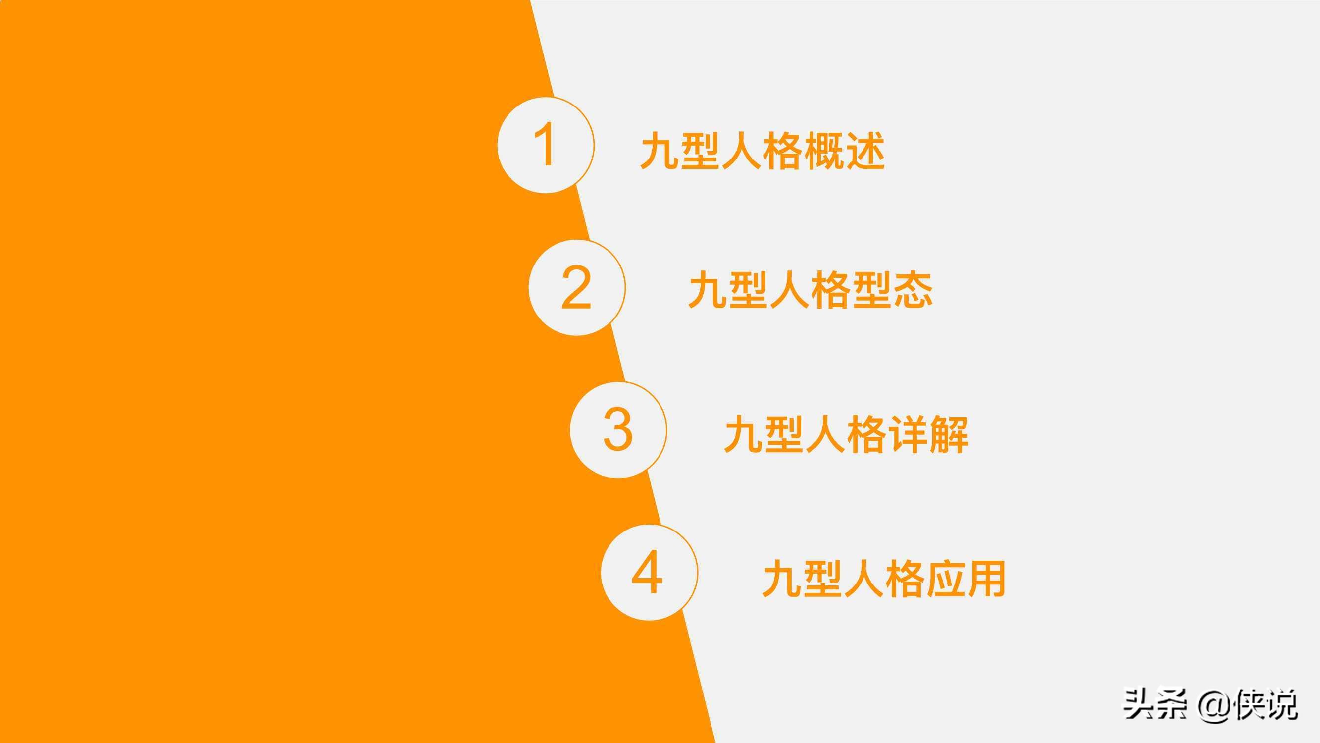 人力资源培训课程系列之：九型人格培训（PPT）