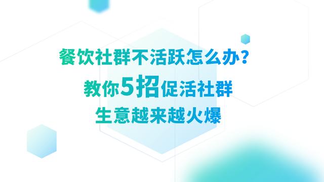 餐饮社群不活跃怎么办？教你5招促活社群，生意越来越火爆