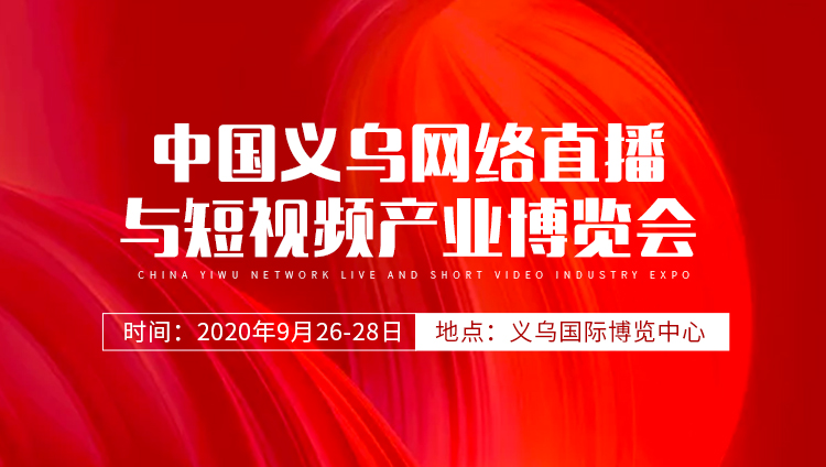 2020义乌网红直播选品博览会倒计时！9月26日邀你共赴