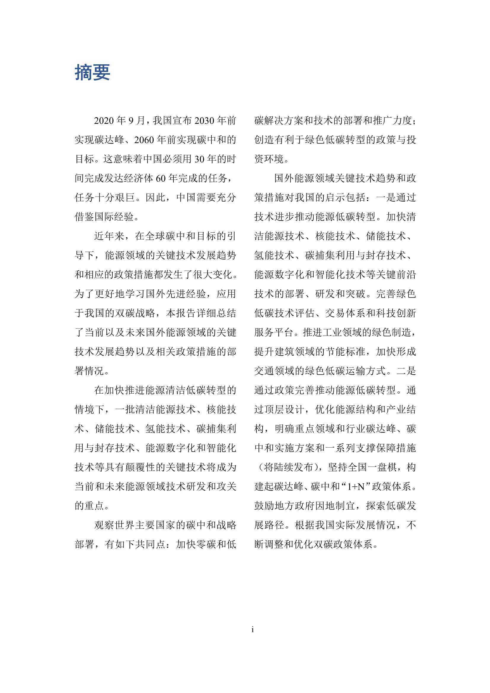 实现碳中和目标：国外能源领域的关键技术和政策措施