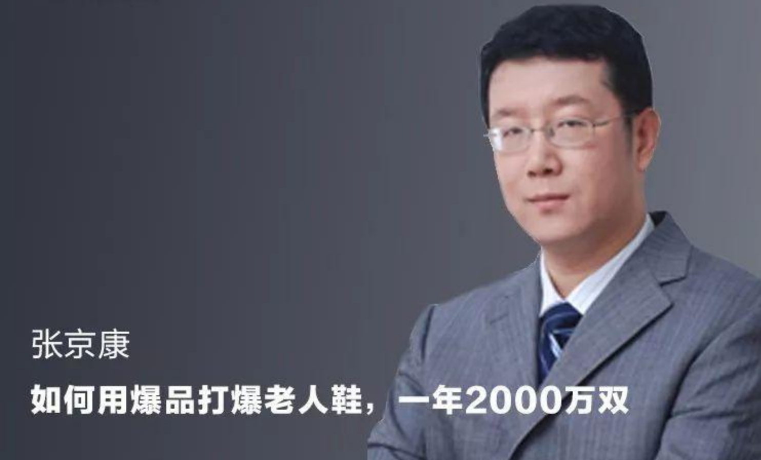 39岁创业亏掉3000万，他亲手摸遍老人脚，一年卖出2000万双鞋