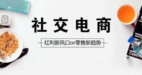 社交新零售时代，流量从哪来？中小微如何玩转社交电商？