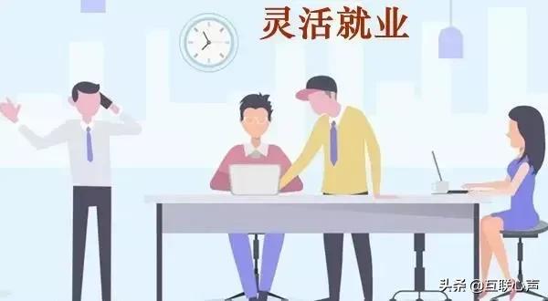 中国“灵活就业”新趋势，就业人数已达2亿，年轻人方向感极强