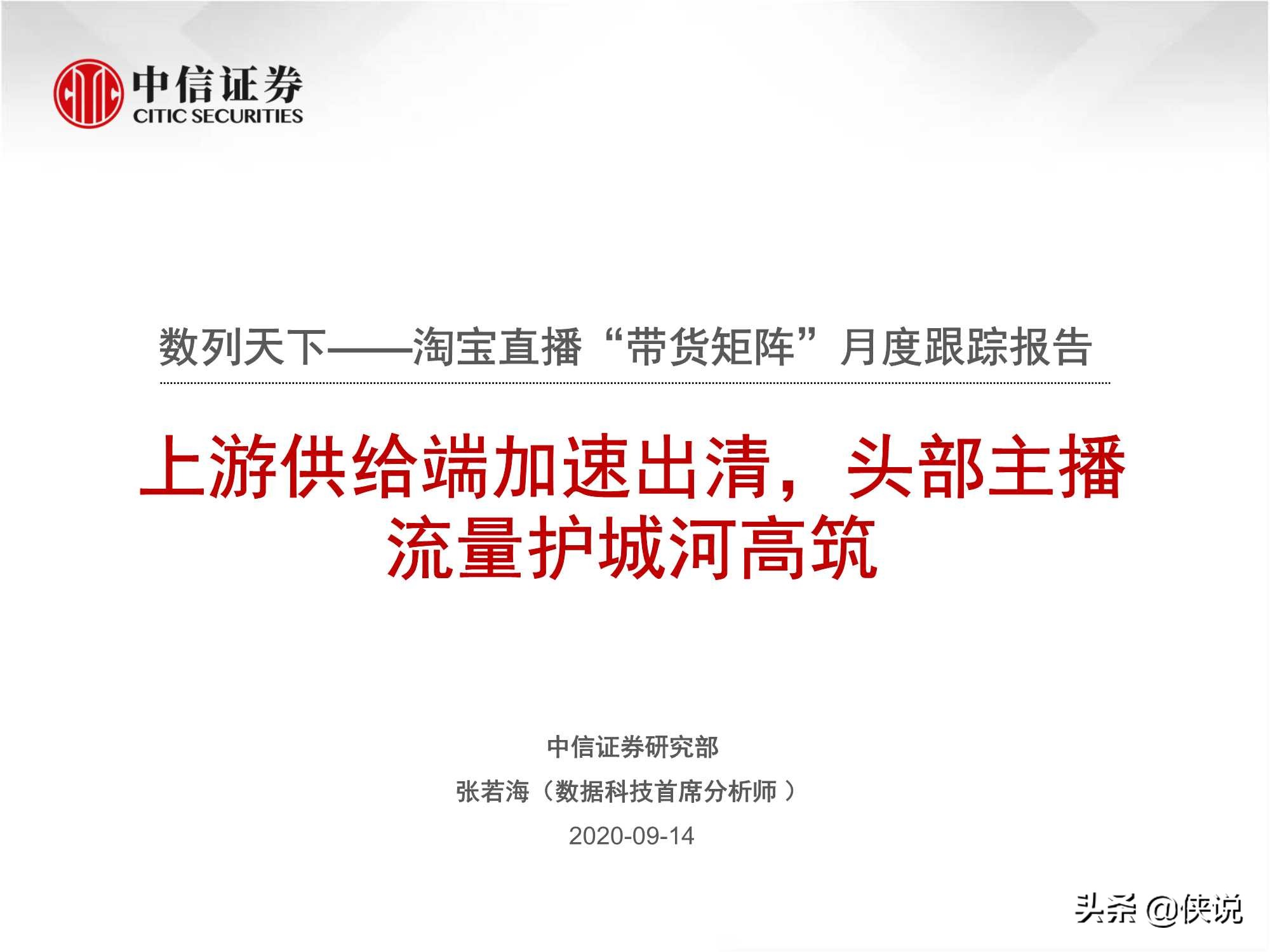 直播上游供给端加速出清，头部主播流量护城河高筑（中信证券）