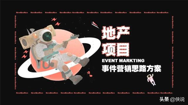 42份事件营销技巧与案例合集（侠说精选）