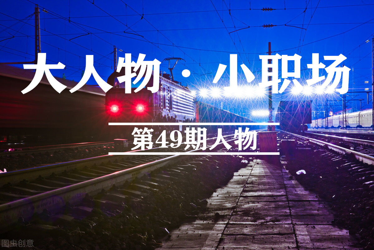 我，工作12年的轨道车司机，月入仅6000，但5险2金有保障