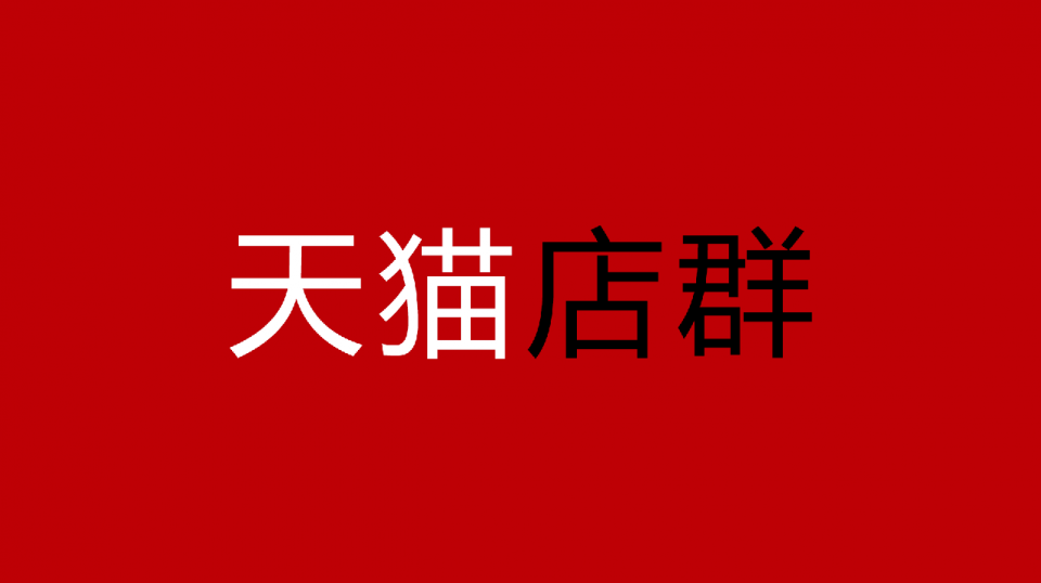 天猫店群怎么玩才能做到月入十万？