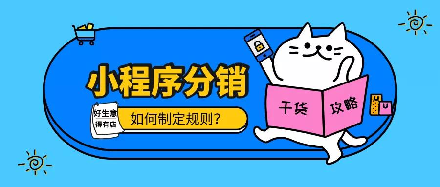 小程序分销怎么实现的？怎么做不违规？分销员怎么推广？