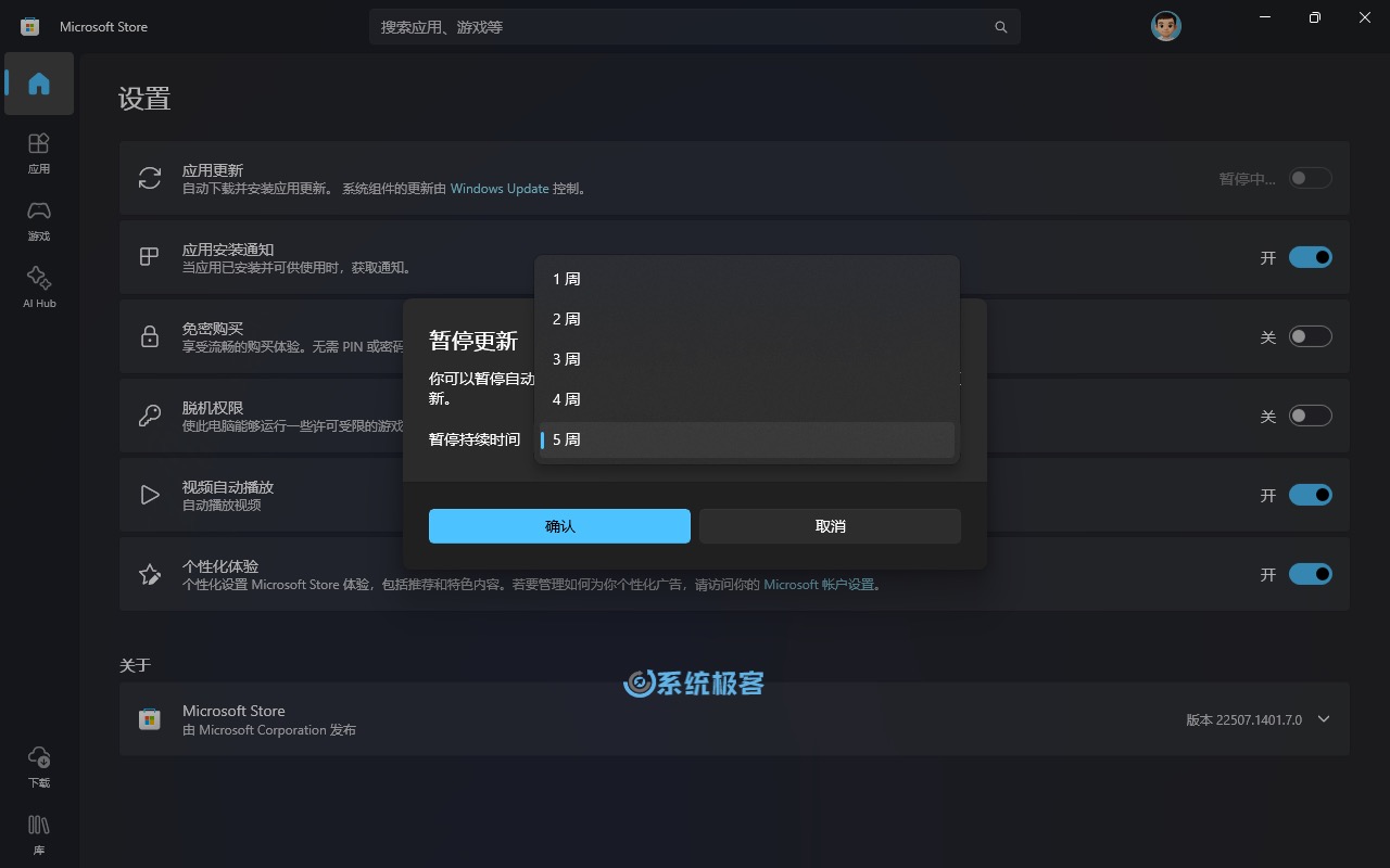 暂停 Microsoft Store 应用更新