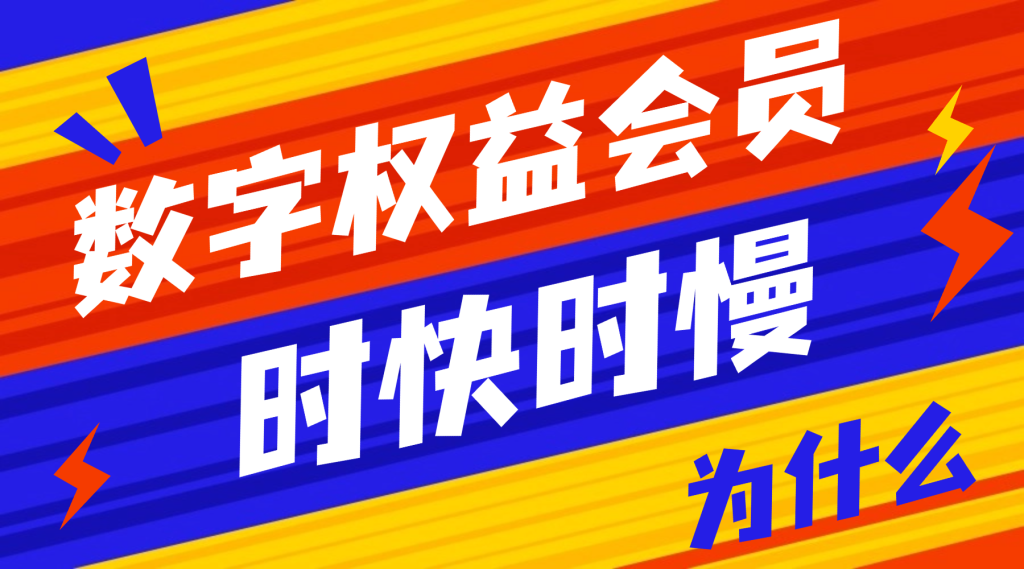 图片[1]-为什么数字会员充值，有的秒到账，有的要等？-卡自动